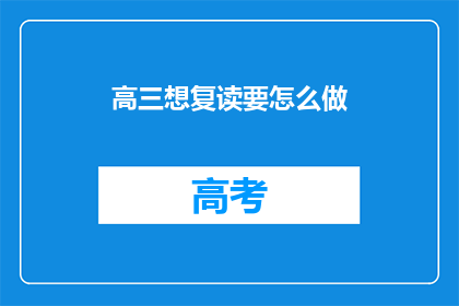 高三想复读要怎么做(高三学生是否应该选择复读？)