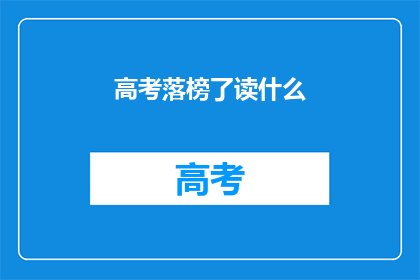高考落榜了读什么