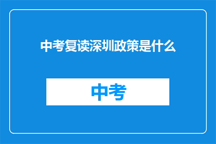 中考复读深圳政策是什么(中考复读深圳政策是什么？)