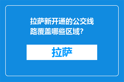 拉萨新开通的公交线路覆盖哪些区域？(拉萨新公交线路覆盖哪些区域？)