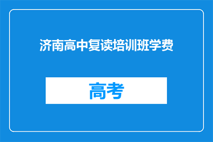 济南高中复读培训班学费