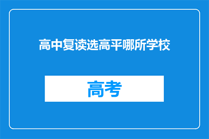 高中复读选高平哪所学校(选择高平高中复读，哪所学校最适合你？)
