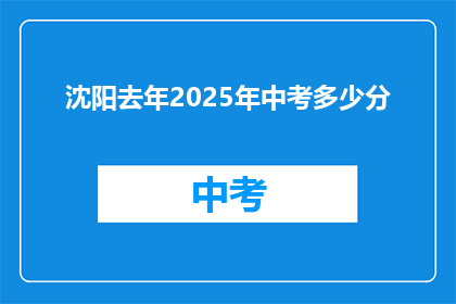 沈阳去年2025年中考多少分(沈阳2025年中考分数线是多少？)