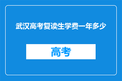 武汉高考复读生学费一年多少(武汉高考复读生一年学费多少？)