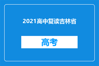 2021高中复读吉林省(2021年吉林省高中生复读情况如何？)