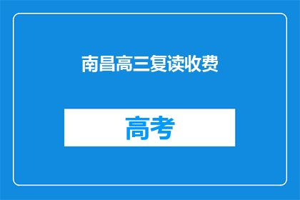 南昌高三复读收费
