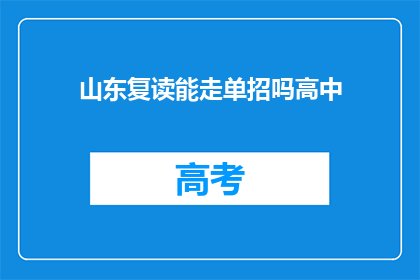 山东复读能走单招吗高中(山东高中生能否通过单招途径复读？)