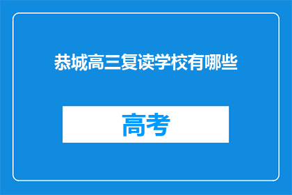恭城高三复读学校有哪些(恭城高三复读学校有哪些？)
