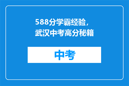 588分学霸经验，武汉中考高分秘籍(武汉中考满分秘籍：588分学霸的复习策略)