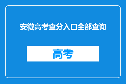 安徽高考查分入口全部查询(安徽高考分数查询入口在哪里？)