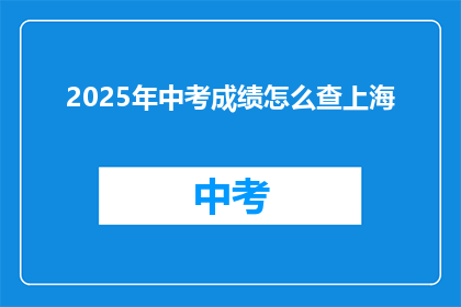 2025年中考成绩怎么查上海
