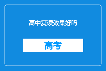 高中复读效果好吗