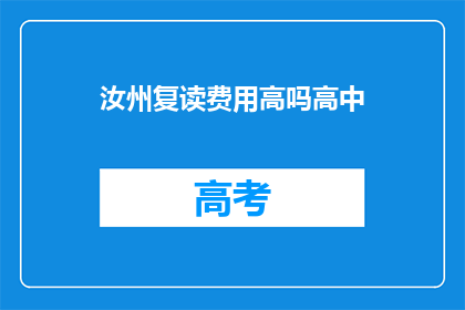 汝州复读费用高吗高中(汝州高中复读费用是否高昂？)