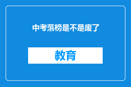 中考落榜是不是废了(中考落榜是否意味着人生失败？)