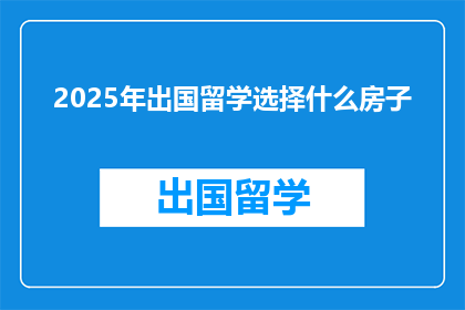2025年出国留学选择什么房子