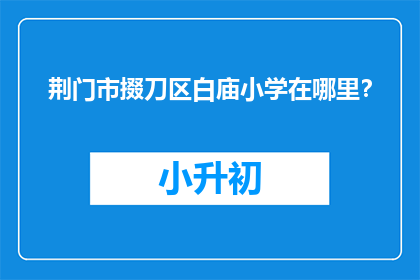 荆门市掇刀区白庙小学在哪里？(荆门市掇刀区白庙小学具体位置在哪里？)