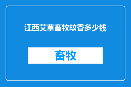 江西艾草畜牧蚊香多少钱(江西艾草畜牧蚊香价格是多少？)