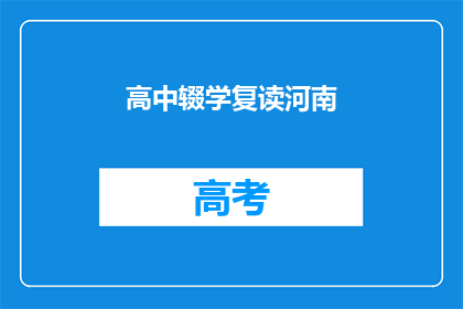 高中辍学复读河南(河南高中生选择复读，原因何在？)