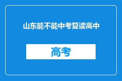 山东能不能中考复读高中(山东中考复读生能否进入高中？)