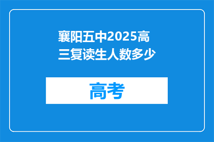 襄阳五中2025高三复读生人数多少(襄阳五中2025年高三复读生人数是多少？)