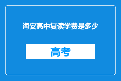 海安高中复读学费是多少(海安高中复读学费是多少？)