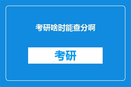 考研啥时能查分啊