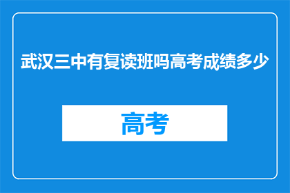 武汉三中有复读班吗高考成绩多少(武汉三中是否有复读班？高考成绩需达到多少才能进入？)