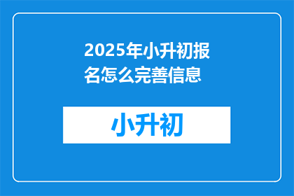 2025年小升初报名怎么完善信息
