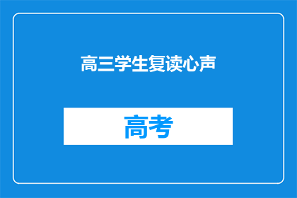 高三学生复读心声(高三生复读：心声背后的挣扎与期待)