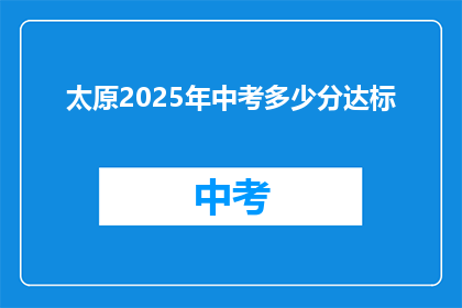 太原2025年中考多少分达标(2025年太原中考分数线是多少？)