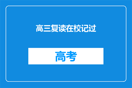 高三复读在校记过