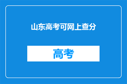 山东高考可网上查分