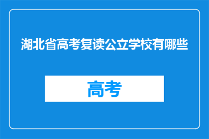 湖北省高考复读公立学校有哪些