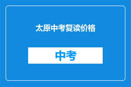 太原中考复读价格