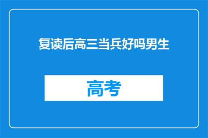 复读后高三当兵好吗男生(复读高三后当兵是否合适？男生的疑问)