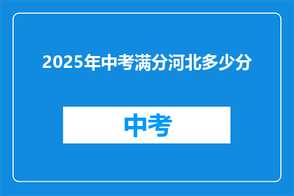 2025年中考满分河北多少分(2025年中考河北满分是多少分？)