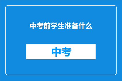 中考前学生准备什么(中考前学生应准备什么？)