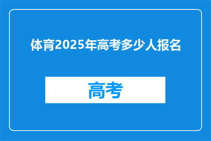 体育2025年高考多少人报名