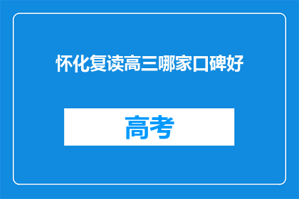 怀化复读高三哪家口碑好(怀化地区口碑最佳的复读高三学校是哪家？)
