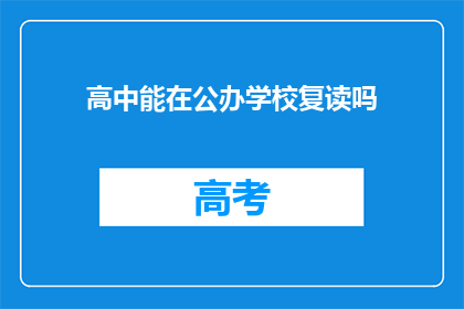高中能在公办学校复读吗(高中学生是否可在公办学校复读？)