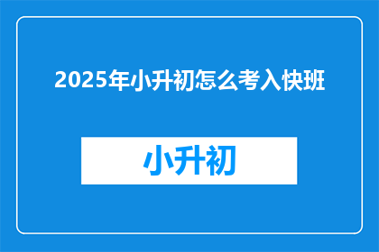 2025年小升初怎么考入快班