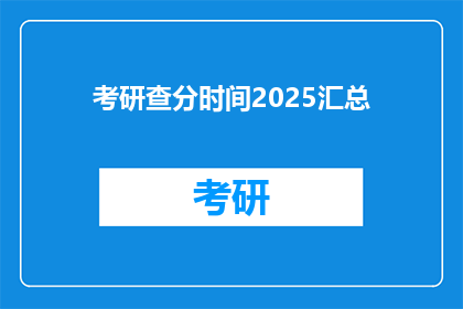 考研查分时间2025汇总(2025年考研查分时间是什么时候？)