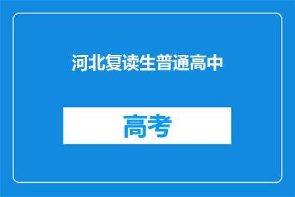 河北复读生普通高中(河北复读生能否在普通高中继续深造？)