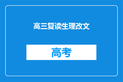 高三复读生理改文(高三复读生如何调整心态以适应新文改？)