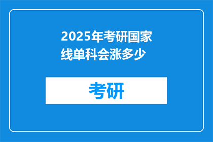 2025年考研国家线单科会涨多少