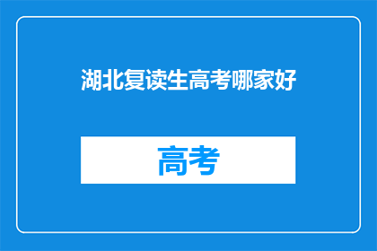 湖北复读生高考哪家好(湖北复读生高考选择哪家学校？)