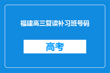福建高三复读补习班号码(福建高三复读补习班号码是什么？)