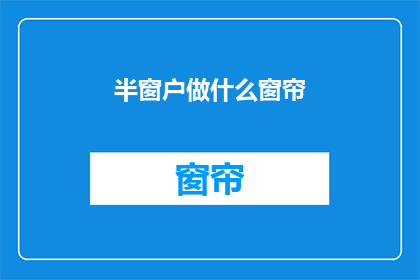 半窗户做什么窗帘(半窗户应该选择什么样的窗帘？)