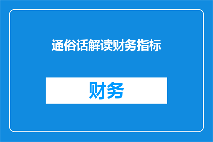 通俗话解读财务指标(如何用通俗话理解财务指标？)