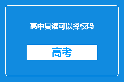 高中复读可以择校吗(高中复读是否可选择新学校？)